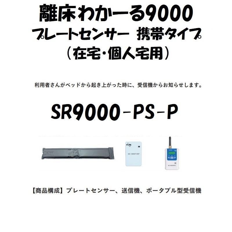 徘徊防止センサー 離床わかーる9000 プレートセンサー 携帯