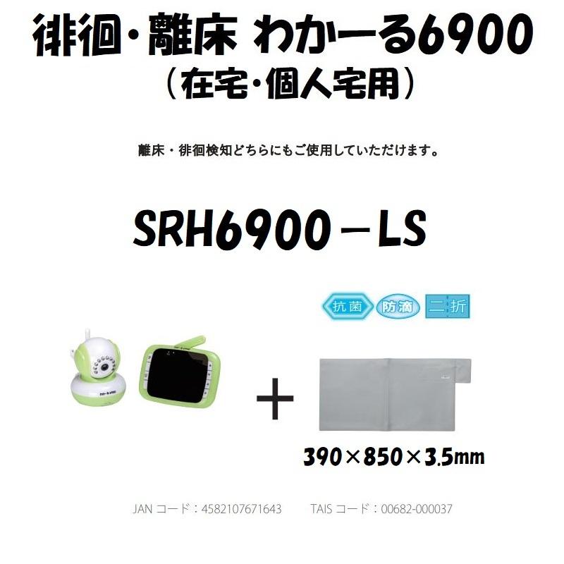 徘徊防止センサー 離床徘徊わかーる6900 SRH6900-LS エクセル 徘徊防止センサー 離床徘徊わかーる6900 SRH6900-LS エクセル