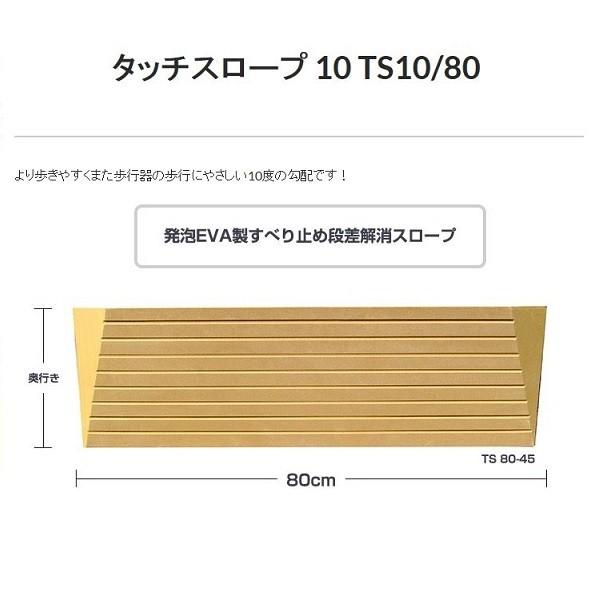 スロープ 段差解消 屋内用 タッチスロープ10 TS10-80-30 シンエイテクノ 幅80cm 高さ3.0cm 勾配10度 出入り口 段差 介護用品｜primelink