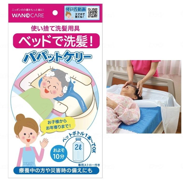 使い捨て 洗髪用具 パパットケリー 汚水袋付 1枚入×50袋 WCR-A001 ワノケア