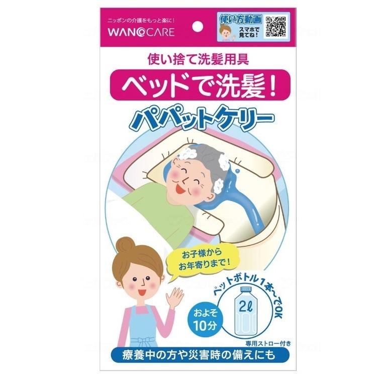 使い捨て 洗髪用具 パパットケリー 汚水袋付 1枚入×50袋 WCR-A001 ワノケア_1