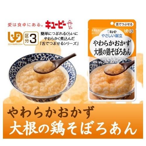 介護食 キューピー やさしい献立 舌でつぶせる やわらかおかず 大根の鶏そぼろあん 80g Y3-3｜primelink｜02