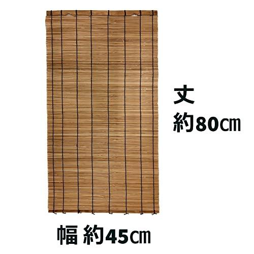 数量限定!特売水勘製簾所 室内用 焼竹すだれ 約45cmX80cm ブラウン
