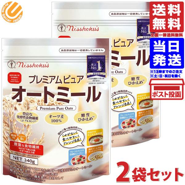 日食 プレミアムピュアオートミール 340g 2袋 シリアル オートミール 日本食品製造 メール便 送料無料 最大86 オフ