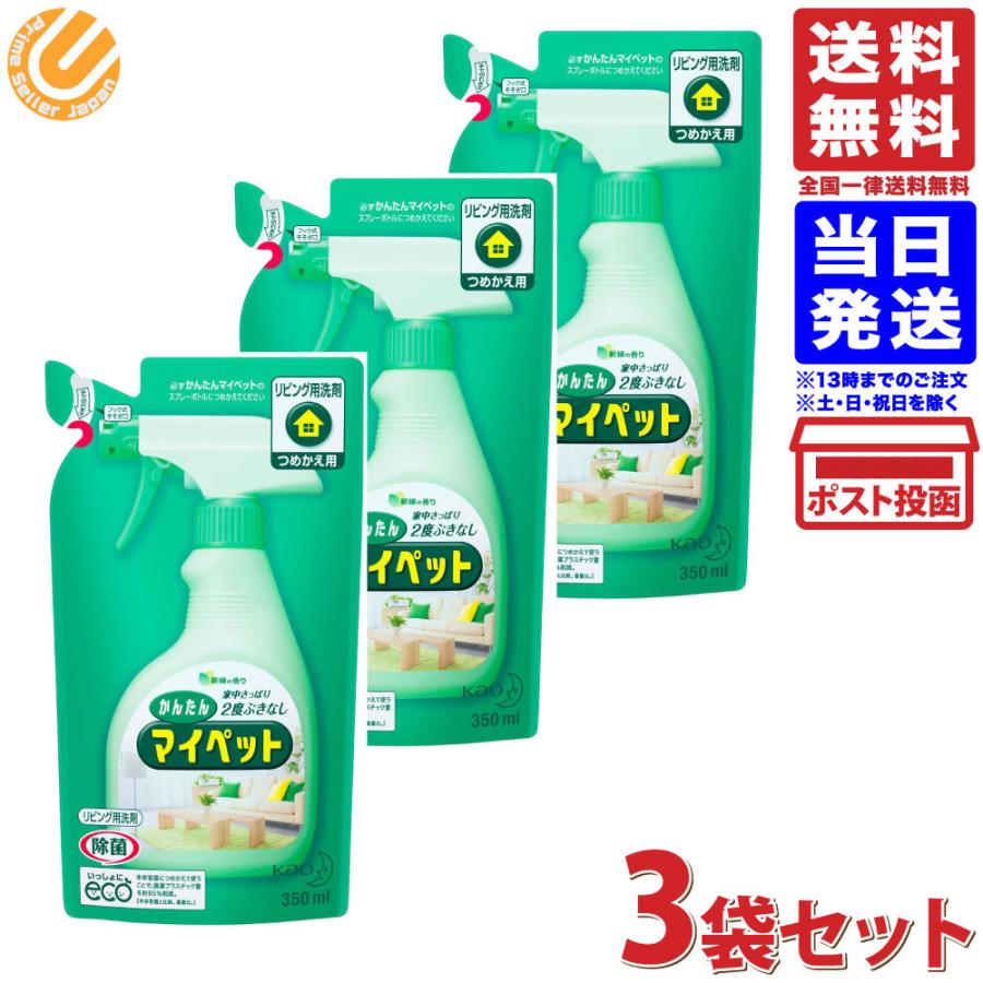 かんたんマイペット 詰め替え 350ml ×3個セット 送料無料 1000円ポッキリ ポイント消化 住居用洗剤 花王 Kao :4901301733764-03:PrimeSellerJapan - 通販 - Yahoo!ショッピング かんたんマイペット 詰め替え 350ml ×3個セット 送料無料 1000円ポッキリ ポイント消化 住居用洗剤 花王 Kao :4901301733764-03:PrimeSellerJapan - 通販 - Yahoo!ショッピング