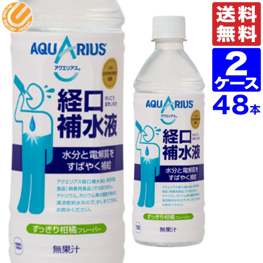 Primesellerjapanのアクエリアス 経口補水液 500ml Pet ペットボトル 48本 2ケース 全国送料無料 メーカー直送 コカコーラ Ccw2ならyahoo ショッピング ランキングや口コミも豊富なネット通販 更にお得なpaypay残高も