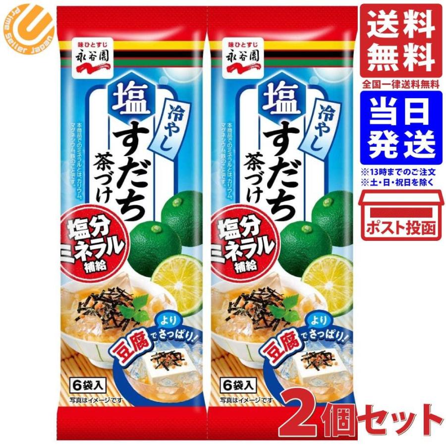 年末のプロモーション 永谷園 冷やし塩すだち茶づけ 6食入 2個 送料無料