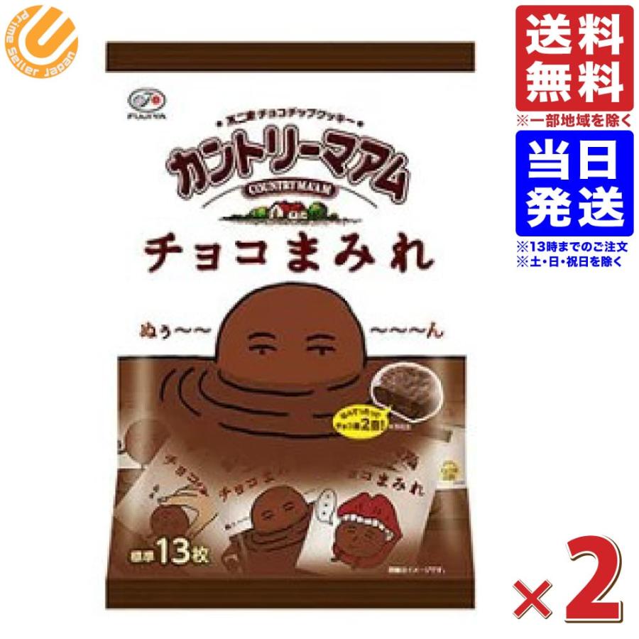 2袋セット 不二家 カントリーマアム チョコまみれ 1袋 13枚入り 127g 送料無料 4902555271194 02 Primesellerjapan 通販 Yahoo ショッピング