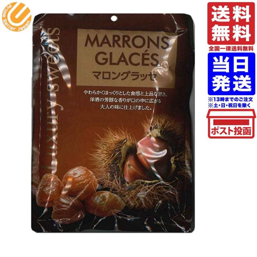 345円 日本製 マロングラッセ160ｇ 80g ２袋入り 1袋
