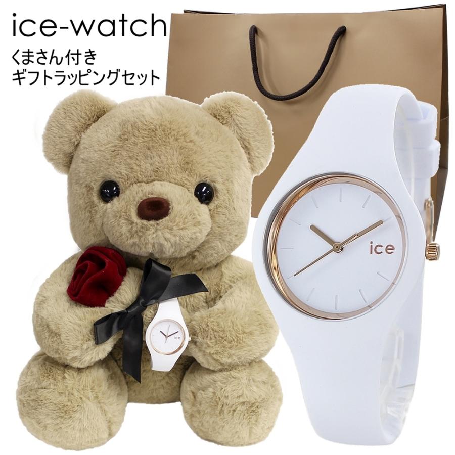 ファッション通販店 ギフトセット くまさんラッピング アイスウォッチ 腕時計 レディース腕時計 販売買付 Syte Vip