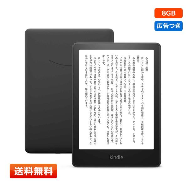 【送料無料】Kindle Paperwhite (8GB) 6.8インチディスプレイ(カラー：ブラック)色調調節ライト搭載 広告つき 電子書籍リーダー 第11世代 | amazon