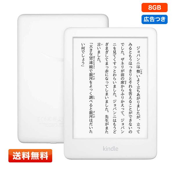 【送料無料】Kindle フロントライト搭載 Wi-Fi 8GB ホワイト 広告つき 電子書籍リーダー | amazon