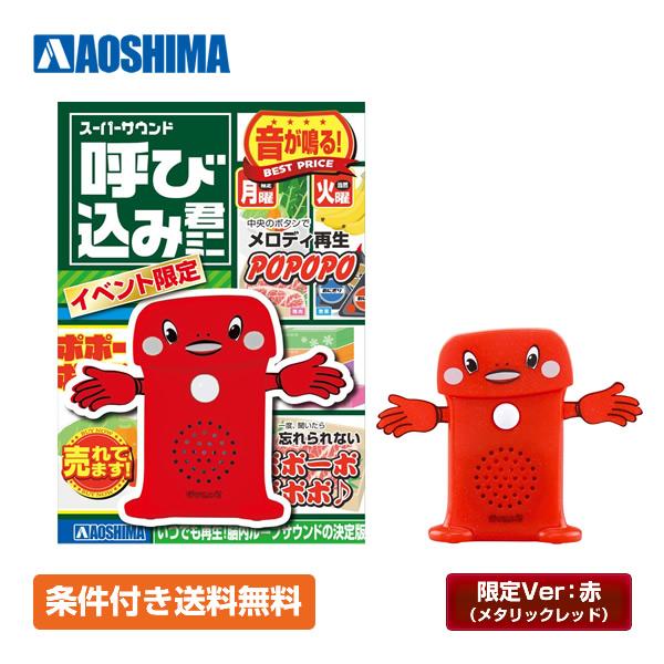 【条件付き送料無料】スカイネット スーパーサウンド 呼び込み君 ミニ イベント限定Ver.赤（メタリックレッド） 完成品【イベント限定品】 | 青島文化教材社