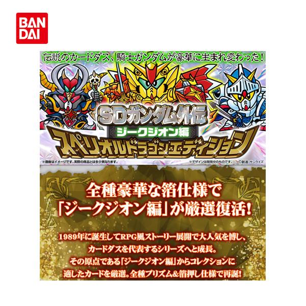 SDガンダム外伝 ジークジオン編 スペリオルドラゴンエディション