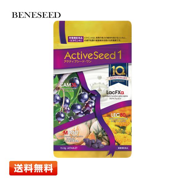 ベネシード アクティブシード・ワン 60粒 期限2026年2月以降【送料無料】 | 