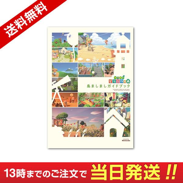 【送料無料】あつまれ どうぶつの森 島ましましガイドブック Book | 