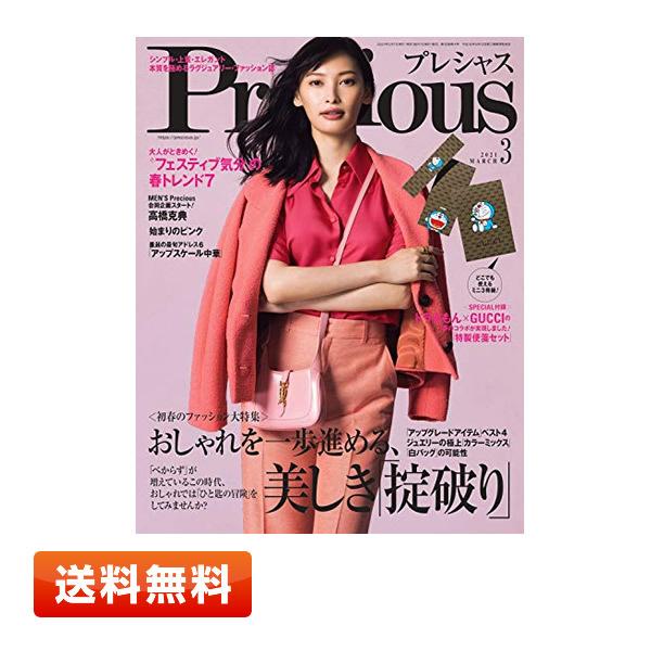 送料無料】Precious (プレシャス) 2021年 03月号 付録