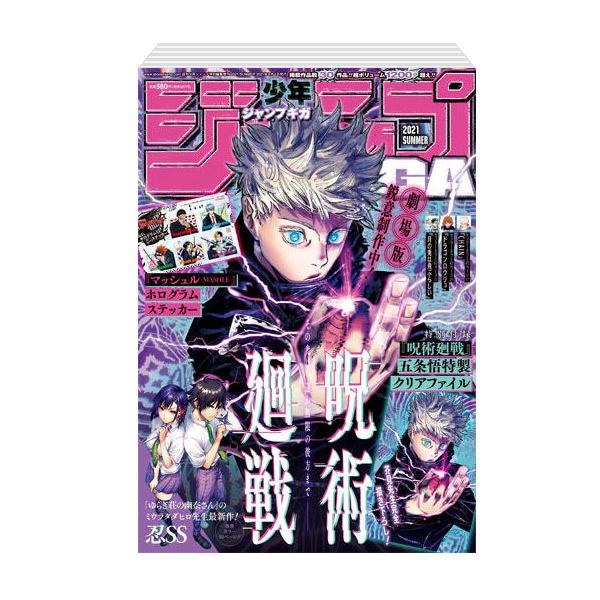 ジャンプGIGA 2021 SUMMER 〈表紙：呪術廻戦「五条悟」／別添：呪術廻戦「五条悟」クリアファイル〉 週刊少年ジャンプ増刊 | 