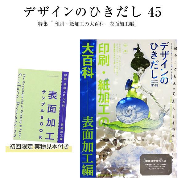 【送料無料】デザインのひきだし 45 〜印刷・紙加工の大百科 表面加工編〜 [初回限定 実物見本付き] グラフィック社 | 講談社