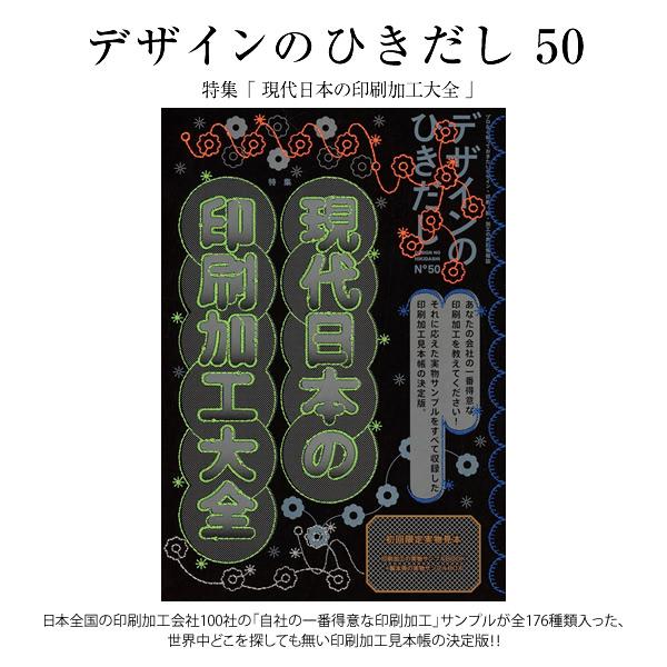 【送料無料】デザインのひきだし 50 〜現代日本の印刷加工大全〜 [初回限定 実物見本付き] グラフィック社 | 講談社