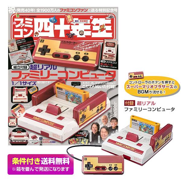 ファミコン四十年生 てれびくん 2024年8月号増刊 付録：超リアルファミリーコンピュータ ファミコン思い出ノート 雑誌 ※条件付き送料無料 | 集英社