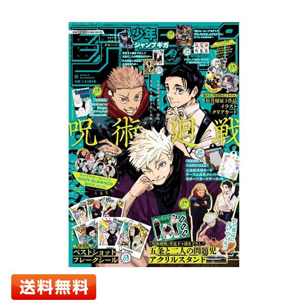 ジャンプGIGA 2024 SUMMER 〈表紙：呪術廻戦「五条悟 虎杖悠仁 乙骨憂太」／付録：呪術廻戦 アクリルスタンド〉 週刊少年ジャンプ増刊 | 