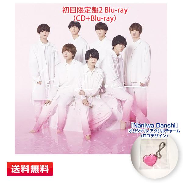 【送料無料】なにわ男子／1st Love（初回限定盤２Blu-ray／CD+Blu-ray）非売品特典『Naniwa Danshi』オリジナル・アクリルチャーム | SONY