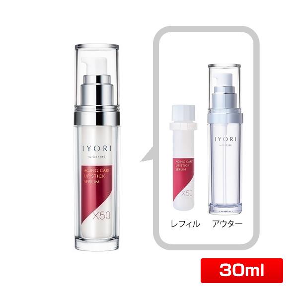 IYORI アップスティックセラム X50〈美容液〉30ml レフィル＋アウター(容器)セット (※本体として使用可能) | CEFINE