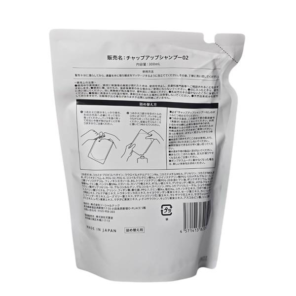 【本体＋詰め替え用】チャップアップ シャンプー 02 [スカルプシャンプー/ケア/CU/弱酸性/ノンシリコン/オーガニック/頭皮メンズ/アミノ酸] | チャップアップ | 02