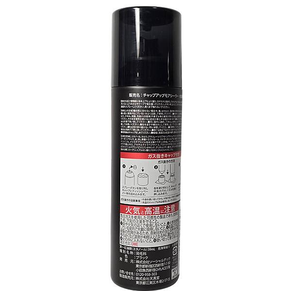 【送料無料】チャップアップ モアシーラー ブラック スプレー 150g 無臭 [ボリュームアップスプレー/増毛/ハゲ隠し/白髪隠し/薄毛対策/黒] | チャップアップ | 02