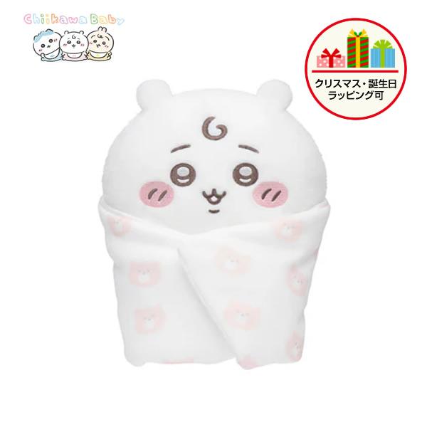 ちいかわ Chiikawa Baby おくるみぬいぐるみ（ちいかわ）ベビー 正規品 【ラッピング可】 | 