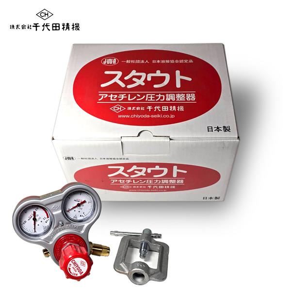 即納】千代田精機 スタウト アセチレン圧力調整器 AC2溶断器用