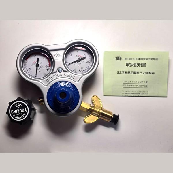 【新品・未使用品】　千代田精機　スタウト　酸素圧力調整器　S2溶断器用酸素圧力調整器 即納／関西式(プロテクターなし)】千代田精機 スタウト 酸素圧力調整器