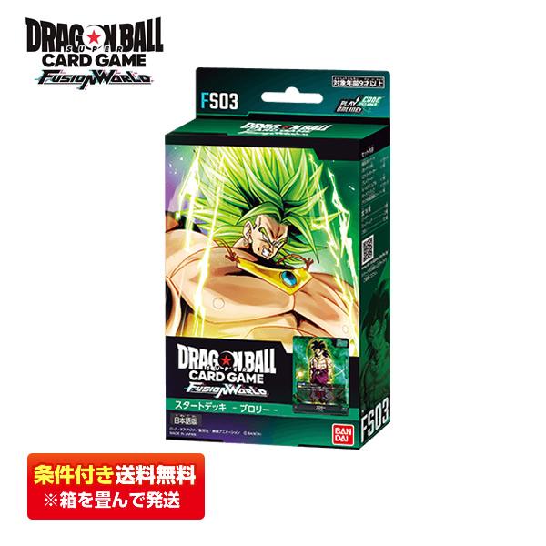 【条件付き送料無料】ドラゴンボールスーパーカードゲーム フュージョンワールド スタートデッキ ブロリー [FS03] | BANDAI