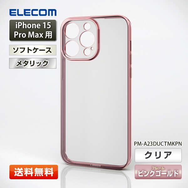 エレコム iPhone 15 Pro Max用 ソフトケース『PM-A23DUCTMKPN』 極限 メタリック(ピンクゴールド) (PM-A23DUCTMKシリーズ) ELECOM 送料無料 | ELECOM