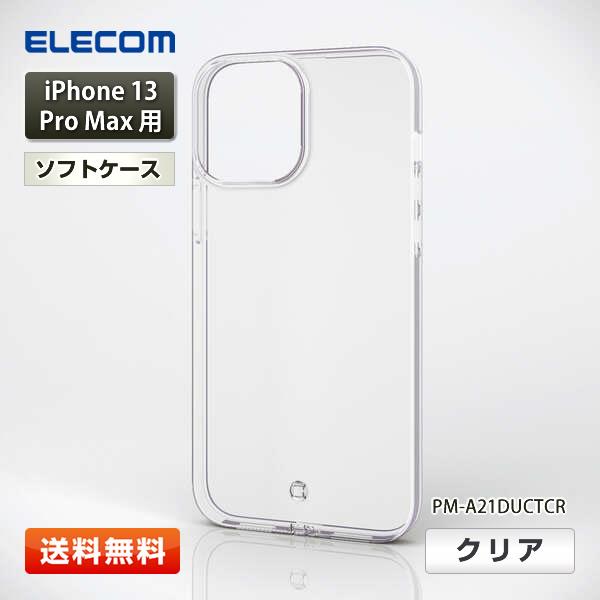 エレコム iPhone 13 Pro Max用 ソフトケース 極み『PM-A21DUCTCR』クリア 6.7インチ ELECOM 送料無料 | ELECOM