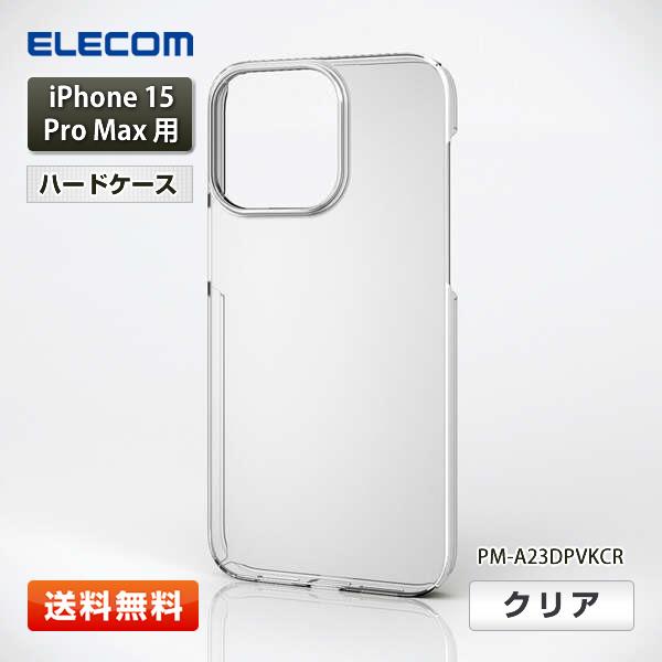 エレコム iPhone 15 Pro Max用 ハードクリアケース『PM-A23DPVKCR』3眼 クリア 6.7インチ ELECOM 送料無料 | ELECOM