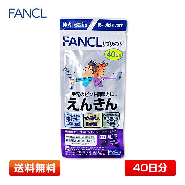 【大容量40日分】FANCL えんきん b 約40日分 40粒 機能性表示食品 [ファンケル/サプリメント] 期限2027年9月以降 | えんきん