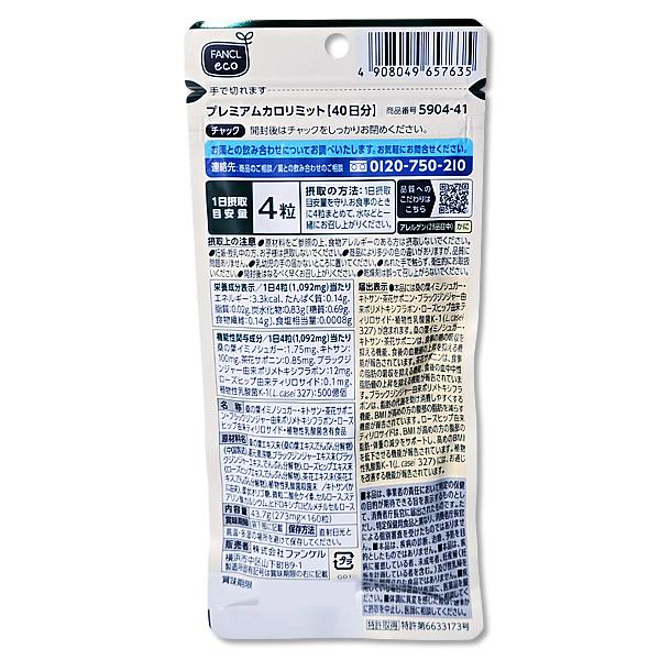 【新品未開封品】FANCL プレミアムカロリミット 40日分 3袋セット ファンケルプレミアムカロリミット40日分3袋