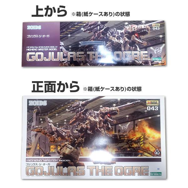 【箱開封／パーツ未開封】コトブキヤ ゾイド -ZOIDS- ゴジュラス・ジ・オーガ 全高約370mm 1/72スケール 色分け済み プラモデル 未組み立て |  | 02