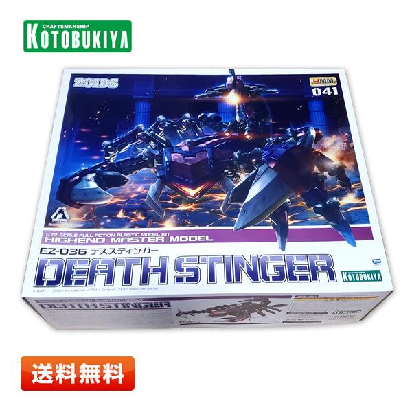 【未使用】コトブキヤ ゾイド -ZOIDS- EZ-036 デススティンガー 1/72スケール 色分け済み プラモデル【送料無料】 | コトブキヤ