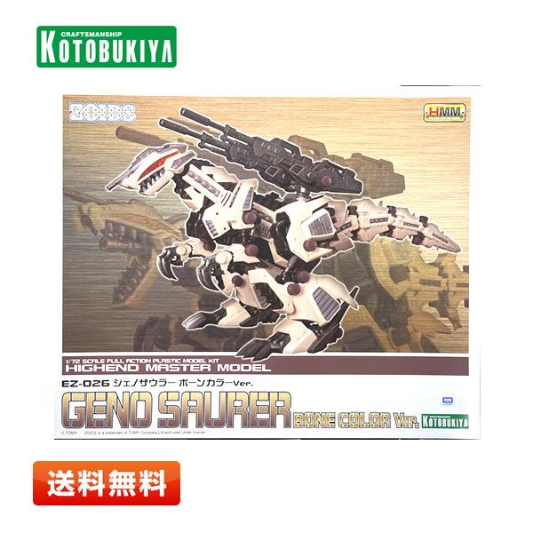 【未使用】コトブキヤ ゾイド -ZOIDS- HMM EZ-026 ジェノザウラー ボーンカラーVer.1/72スケール 色分け済み プラモデル【送料無料】 | コトブキヤ