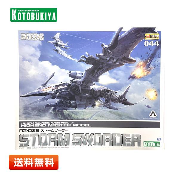 【未使用】コトブキヤ ゾイド -ZOIDS- HMM RZ-029 ストームソーダー 1/72スケール 色分け済み プラモデル【送料無料】 | コトブキヤ