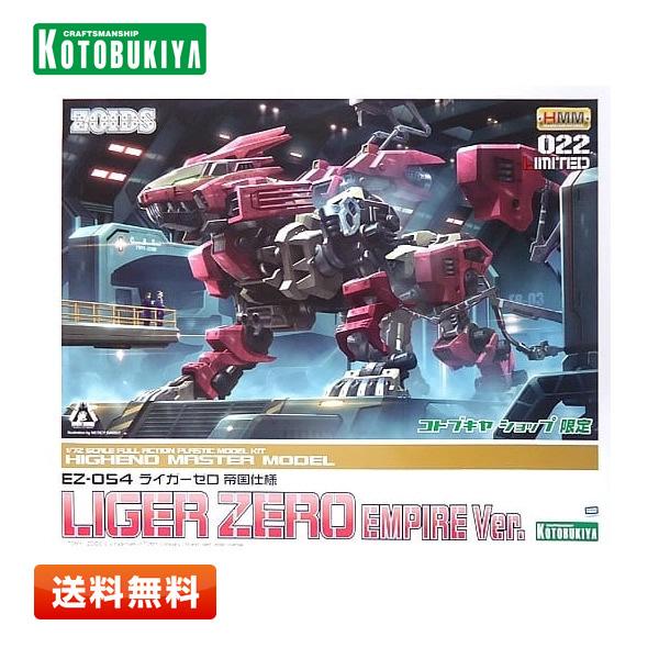 【送料無料】コトブキヤ ゾイド -ZOIDS- EZ-054 ライガーゼロ 帝国仕様 コトブキヤショップ限定品 プラモデル | 