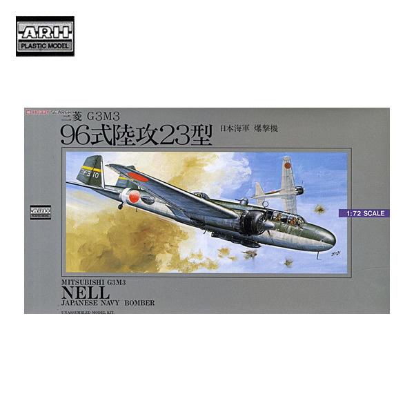 【未使用】アリイ 96式陸攻23型 プラモデル 1/72スケール 三菱 G3M3 日本海軍 爆撃機 有井製作所 マイクロエース | マイクロエース