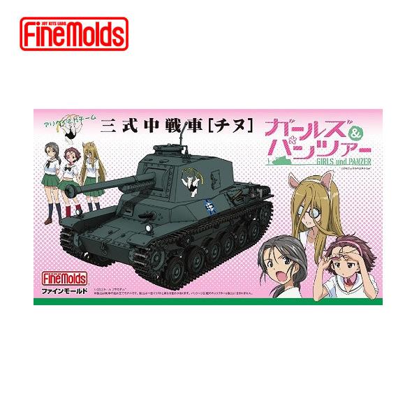 【箱傷み/未使用】ファインモールド ガールズ＆パンツァー 三式中戦車 チヌ プラモデル 1/35スケール FineMolds | マイクロエース