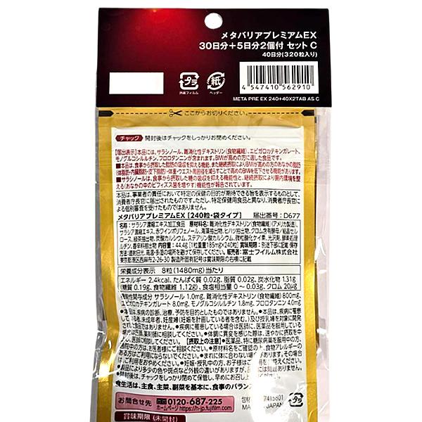 メタバリア 【40日分】FUJIFILM 富士フイルム プレミアム EX 240粒+80