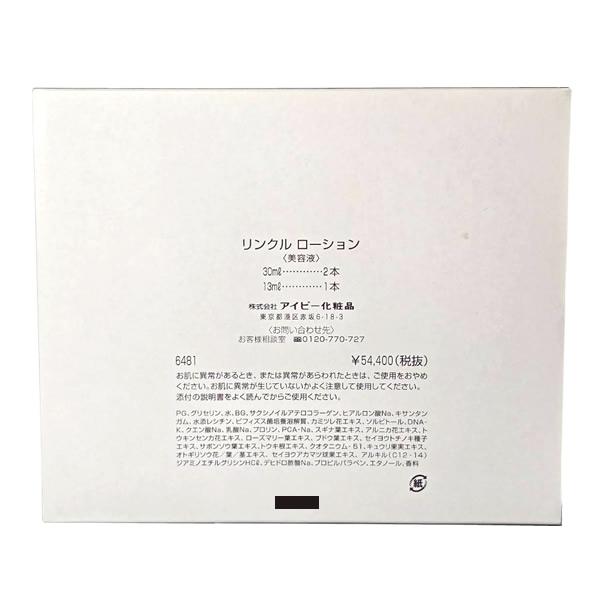 アイビー化粧品 リンクルローション セット (30ml×2本 ＋ 13ml×1本