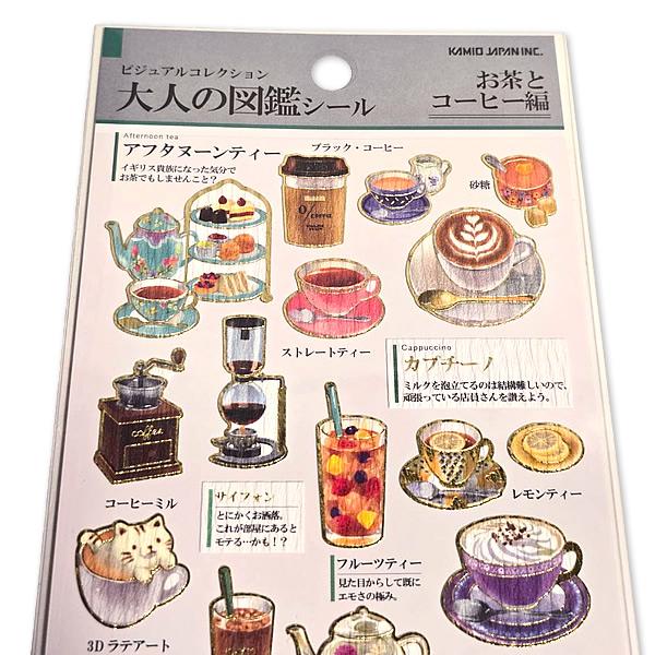 カミオジャパン 大人の図鑑シール お茶とコーヒー 226310 [読みごたえ