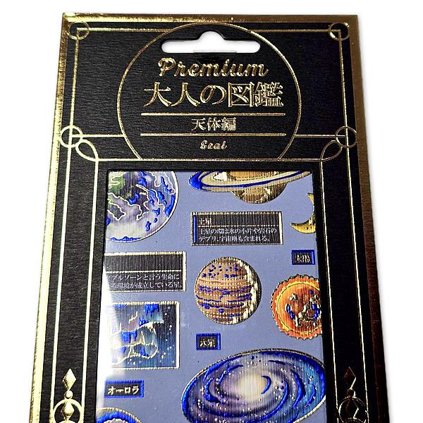 塁*様 【新品】廃盤　初期　大人の図鑑シール　宇宙編　カミオジャパン カミオジャパン PREMIUM 大人の図鑑シール 天体編 229670 [読みごたえ